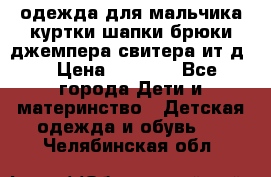 одежда для мальчика（куртки,шапки,брюки,джемпера,свитера ит.д） › Цена ­ 1 000 - Все города Дети и материнство » Детская одежда и обувь   . Челябинская обл.